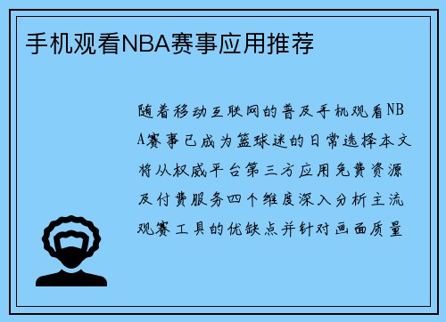 手机观看NBA赛事应用推荐