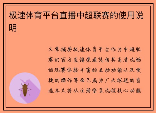 极速体育平台直播中超联赛的使用说明