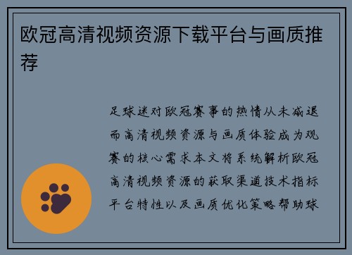 欧冠高清视频资源下载平台与画质推荐