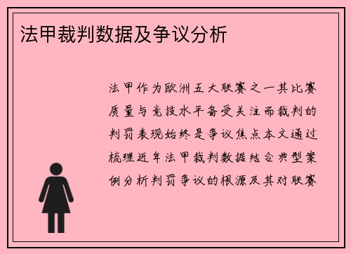 法甲裁判数据及争议分析