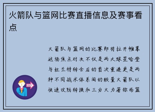 火箭队与篮网比赛直播信息及赛事看点